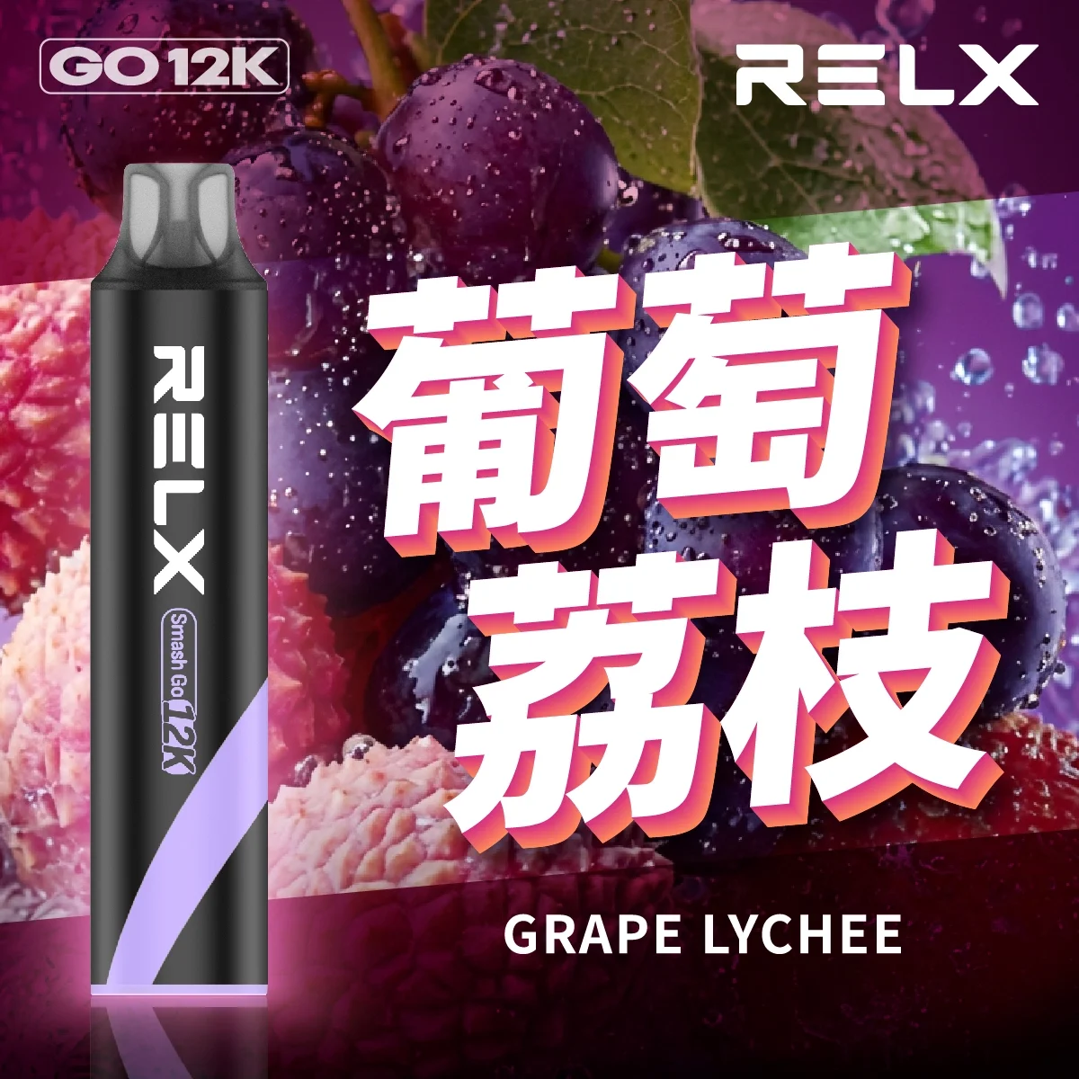 RELX Smash Go 12000口 悅刻一次性拋棄式電子煙 台灣正品現貨