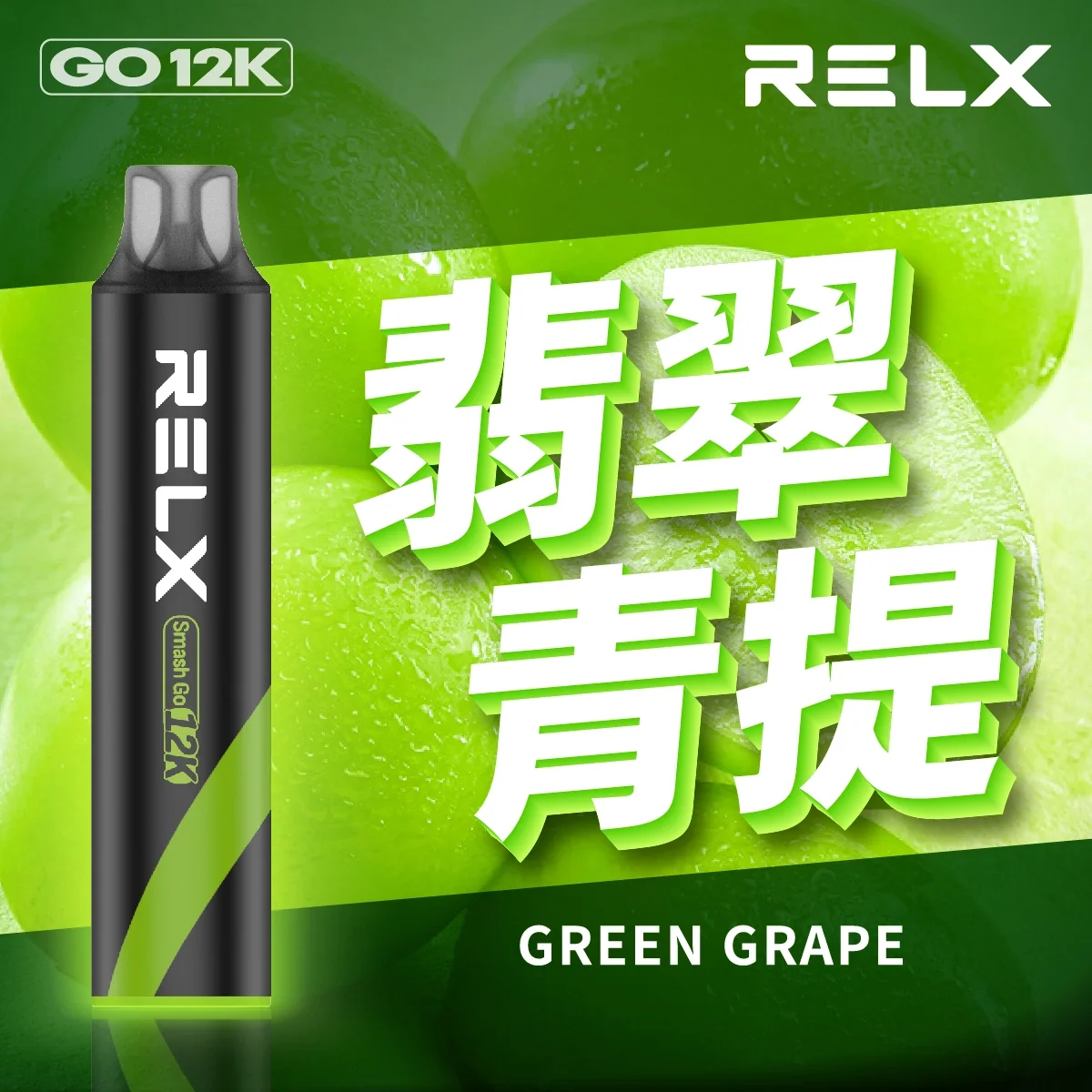 RELX Smash Go 12000口 悅刻一次性拋棄式電子煙 台灣正品現貨